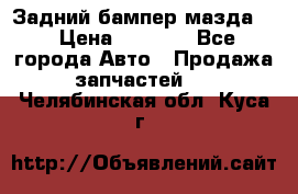 Задний бампер мазда 3 › Цена ­ 2 500 - Все города Авто » Продажа запчастей   . Челябинская обл.,Куса г.